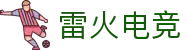 雷火电竞官方网站 - 官方认证电竞赛事平台